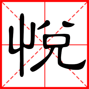 悦是什么意思 带悦字的男孩名字 用悦字起名的寓意