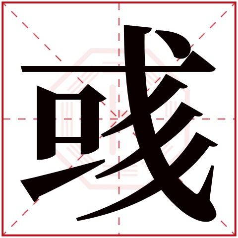 彧字五行属什么 彧字在康熙字典里多少画 彧字起名的寓意含义