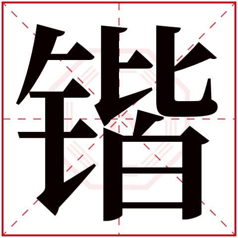 锴字五行属什么 锴字在康熙字典里多少画 锴字起名的寓意含义