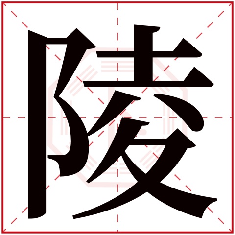 陵字五行属什么 陵字在康熙字典里多少画 陵字起名的寓意含义