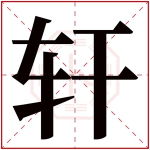 带轩字取男孩名字 大气男孩取名带轩字