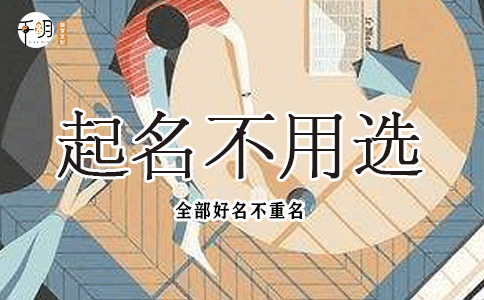 缺金字高雅的女孩名字，宝宝命中缺金的弥补方法