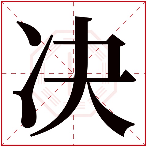 决字五行属什么 决字在康熙字典里多少画 决字起名的寓意含义