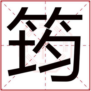 用筠字取男孩名字大全 男孩起名带上筠字