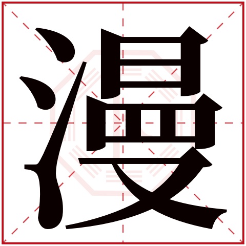 漫字五行属什么 漫字在康熙字典里多少画 漫字起名的寓意含义