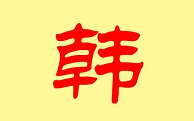 宝宝姓韩取什么名字比较新潮好听