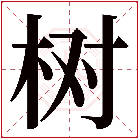 树字五行属什么 树字在康熙字典里多少画 树字起名的寓意含义