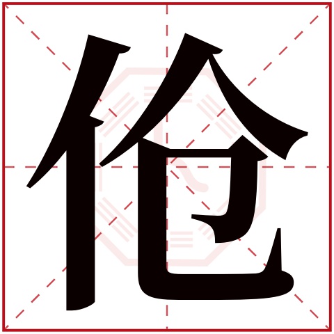 伧字五行属什么 伧字在康熙字典里多少画 伧字起名的寓意含义