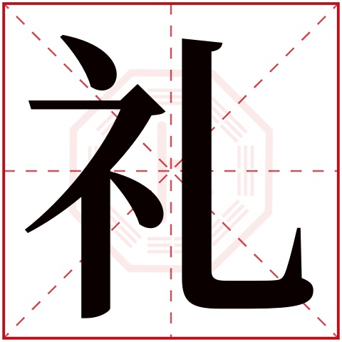 礼字五行属什么 礼字在康熙字典里多少画 礼字起名的寓意含义