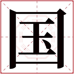 男孩大气取名带国字 国字取名男孩名字