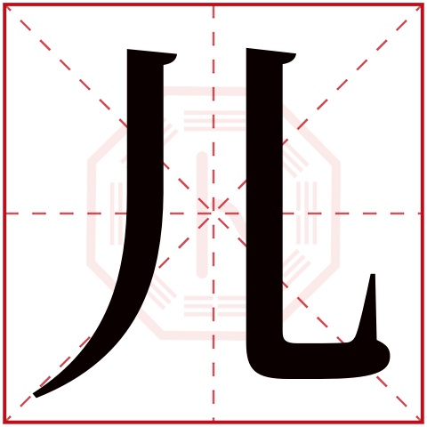 儿字五行属什么 儿字在康熙字典里多少画 儿字起名的寓意含义