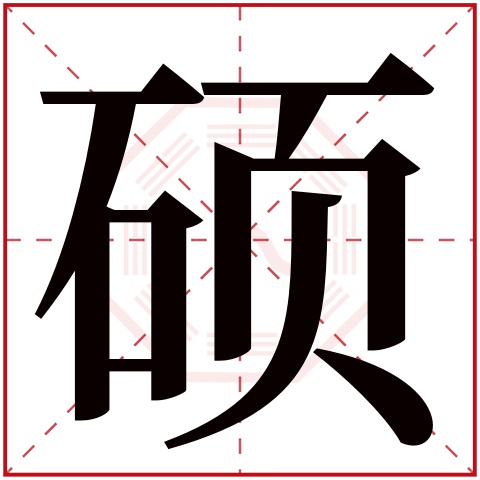 硕字五行属什么 硕字在康熙字典里多少画 硕字起名的寓意含义