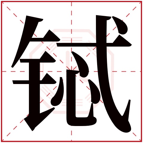 铽字五行属什么 铽字在康熙字典里多少画 铽字起名的寓意含义