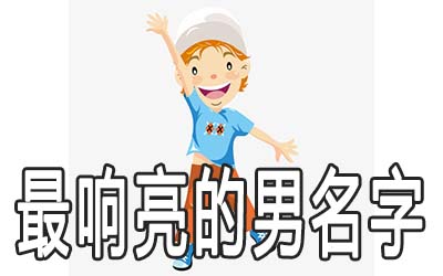 男孩寓意好最响亮的名字