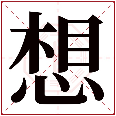 想字五行属什么 想字在康熙字典里多少画 想字起名的寓意含义