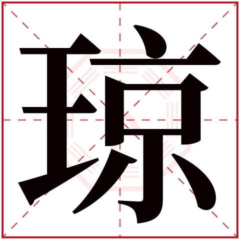 琼字五行属什么 琼字在康熙字典里多少画 琼字起名的寓意含义