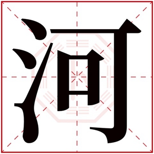 属水女孩取名带河字 带河字寓意好的女孩名字