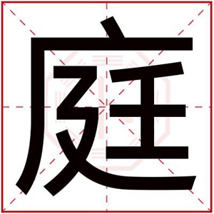 属火男孩取名字带庭字 补火名字用庭取名字