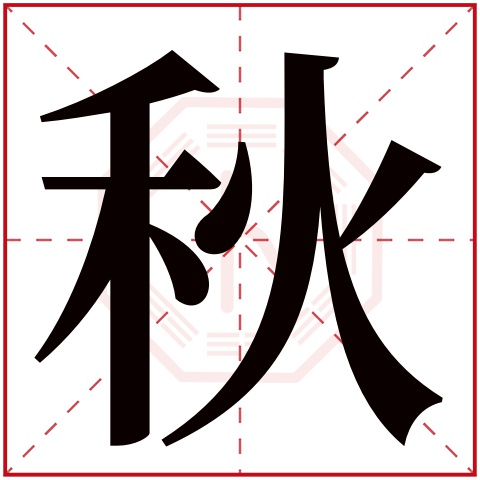 秋字五行属什么 秋字在康熙字典里多少画 秋字起名的寓意含义