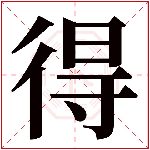 得字五行属什么 得字在康熙字典里多少画 得字起名的寓意含义