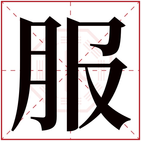 服字五行属什么 服字在康熙字典里多少画 服字起名的寓意含义