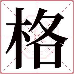 格字取名男孩名字 有内涵的男孩名带格字