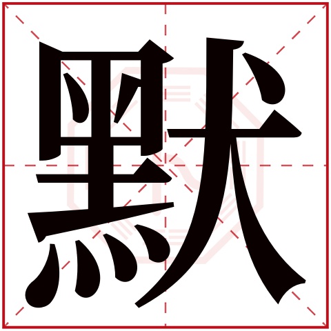 默字五行属什么 默字在康熙字典里多少画 默字起名的寓意含义