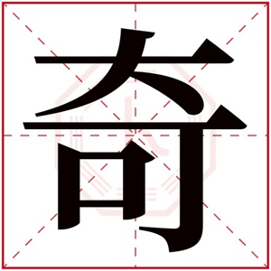 男孩取名用奇字 寓意好的名字带奇字男孩