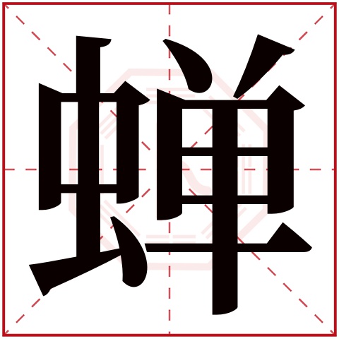 蝉字五行属什么 蝉字在康熙字典里多少画 蝉字起名的寓意含义