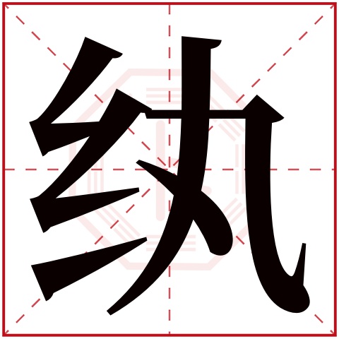 纨字五行属什么 纨字在康熙字典里多少画 纨字起名的寓意含义