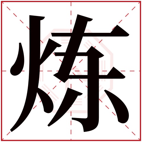 炼字五行属什么 炼字在康熙字典里多少画 炼字起名的寓意含义