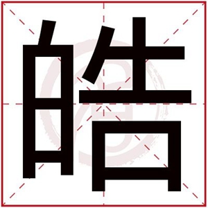 属木男孩取名用皓字 皓字起男生名字吉利