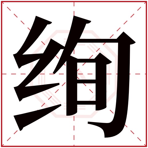 绚字五行属什么 绚字在康熙字典里多少画 绚字起名的寓意含义