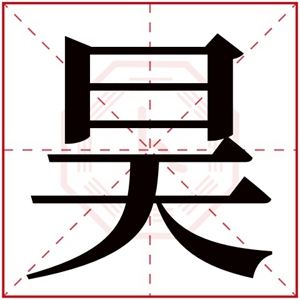 属火男孩取名带昊字 昊字取名大气男孩