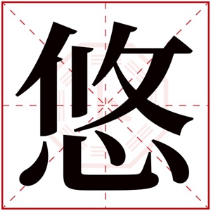 女孩取名用悠字 悠字搭配什么好听