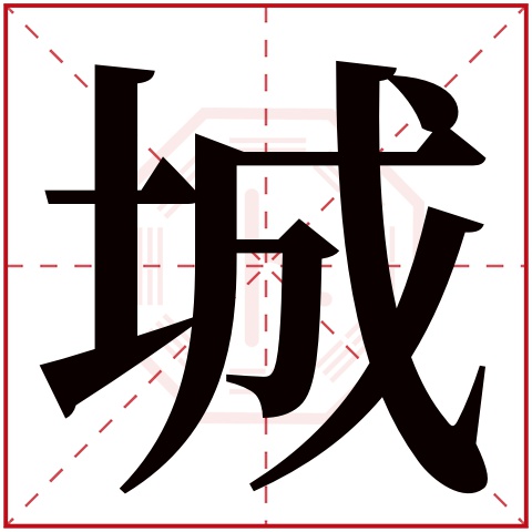 城字五行属什么 城字在康熙字典里多少画 城字起名的寓意含义