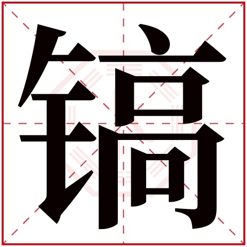 镐字五行属什么 镐字在康熙字典里多少画 镐字起名的寓意含义