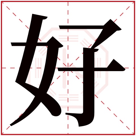 好字五行属什么 好字在康熙字典里多少画 好字起名的寓意含义