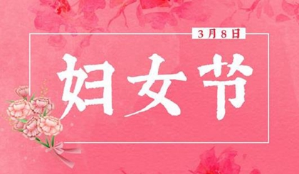 妇女节出生的女孩起名,3月8日出生女孩命好吗？