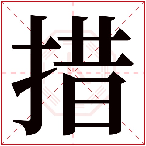 措字五行属什么 措字在康熙字典里多少画 措字起名的寓意含义