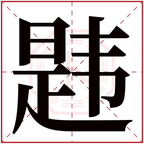 韪字五行属什么 韪字在康熙字典里多少画 韪字起名的寓意含义