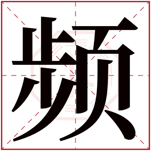 频字五行属什么 频字在康熙字典里多少画 频字起名的寓意含义