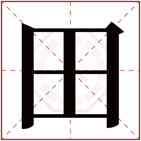 田字五行属什么 田字在康熙字典里多少画 田字起名的寓意含义