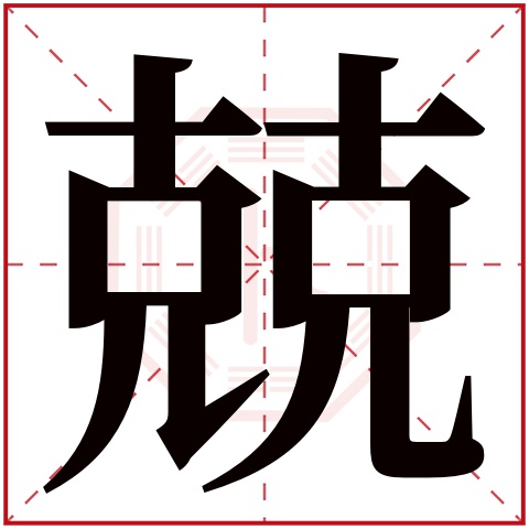 兢字五行属什么 兢字在康熙字典里多少画 兢字起名的寓意含义