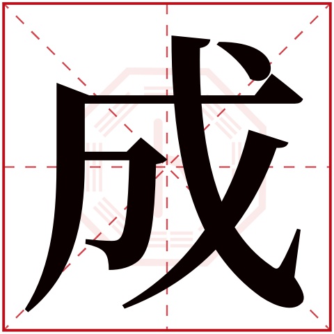 成字五行属什么 成字在康熙字典里多少画 成字起名的寓意含义