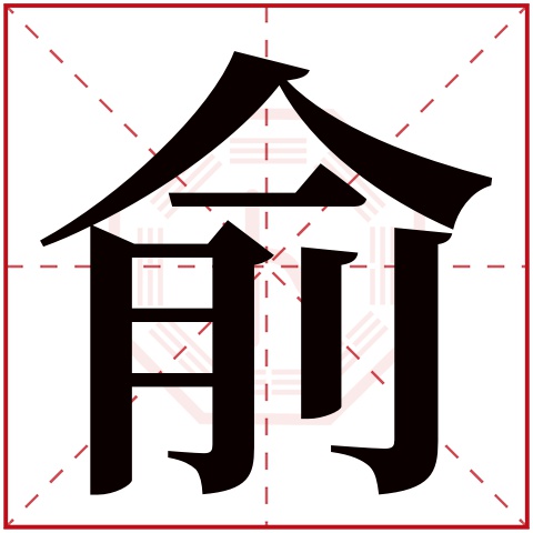 俞字五行属什么 俞字在康熙字典里多少画 俞字起名的寓意含义