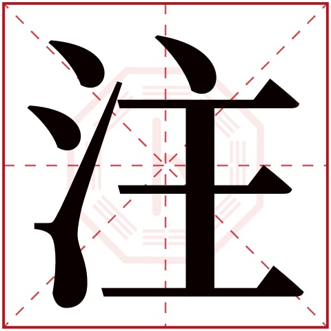 注字五行属什么 注字在康熙字典里多少画 注字起名的寓意含义