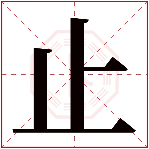 止字五行属什么 止字在康熙字典里多少画 止字起名的寓意含义