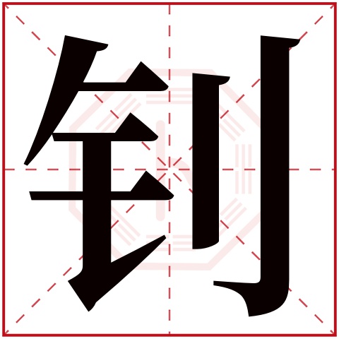 钊字五行属什么 钊字在康熙字典里多少画 钊字起名的寓意含义