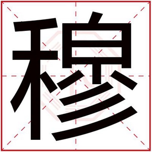 穆字取名男孩名字大全 男孩取名用穆字